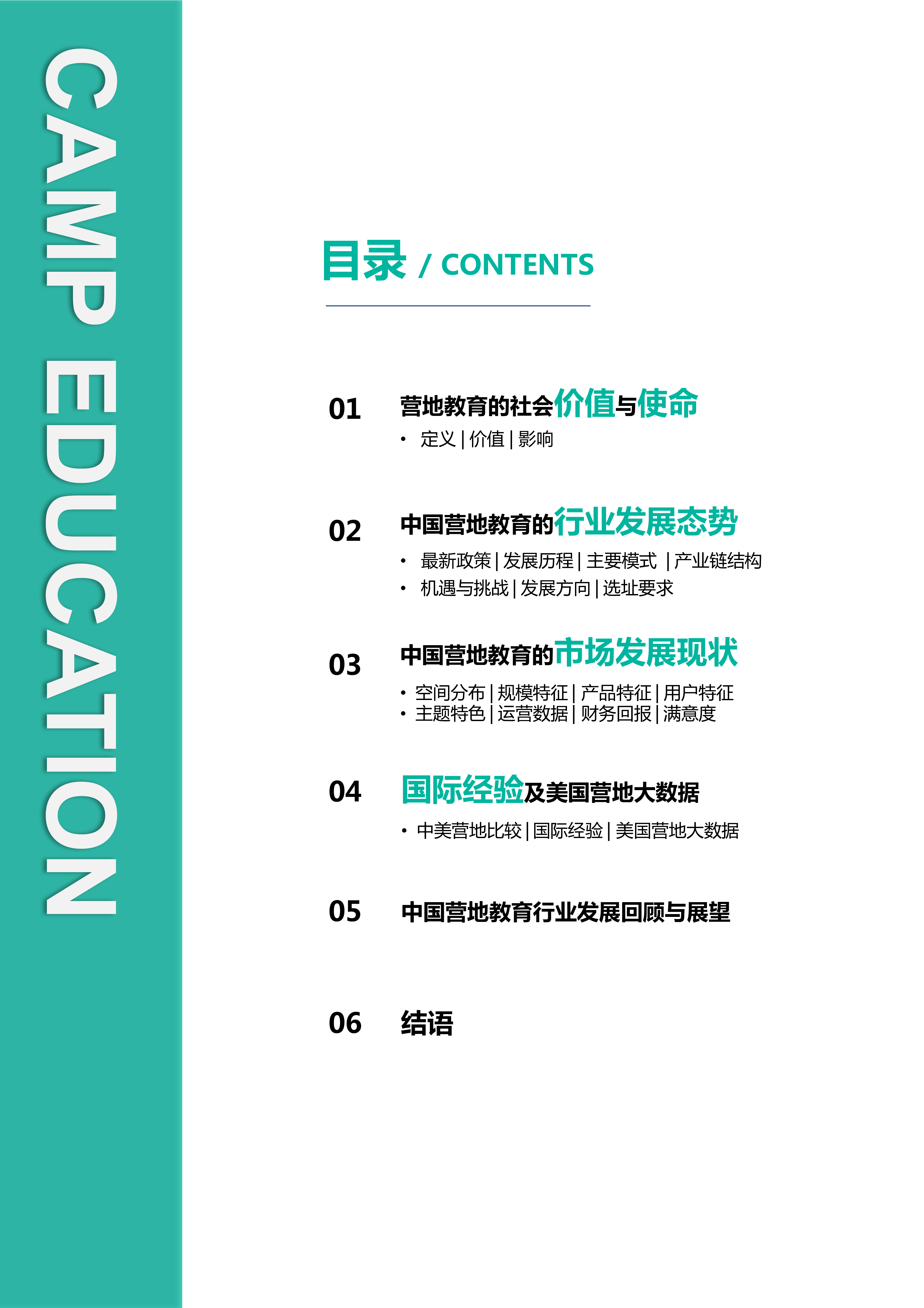 中国营地教育联盟CCEA2018中国营地教育行业报告40页